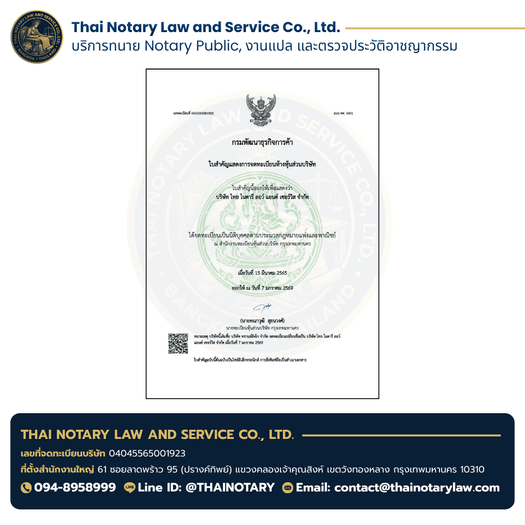 หนังสือจดทะเบียนบริษัท Thai Notary Law & Service Co., Ltd. เลขที่ 0405565001923 หนังสือจดทะเบียนบริษัท Thai Notary Law & Service Co., Ltd. เลขที่ 0405565001923