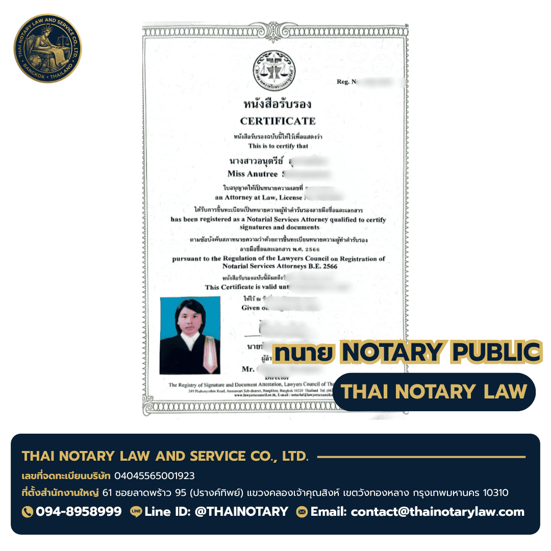 ใบอนุญาต Notary Public ทนายอนุตรีย์ — Notarial Services Attorney B.E. 2566 — ผู้ให้บริการ บริการรับรองเอกสาร Notary Public ใบอนุญาต Notary Public ทนายอนุตรีย์ — Notarial Services Attorney B.E. 2566 — ผู้ให้บริการ บริการรับรองเอกสาร Notary Public