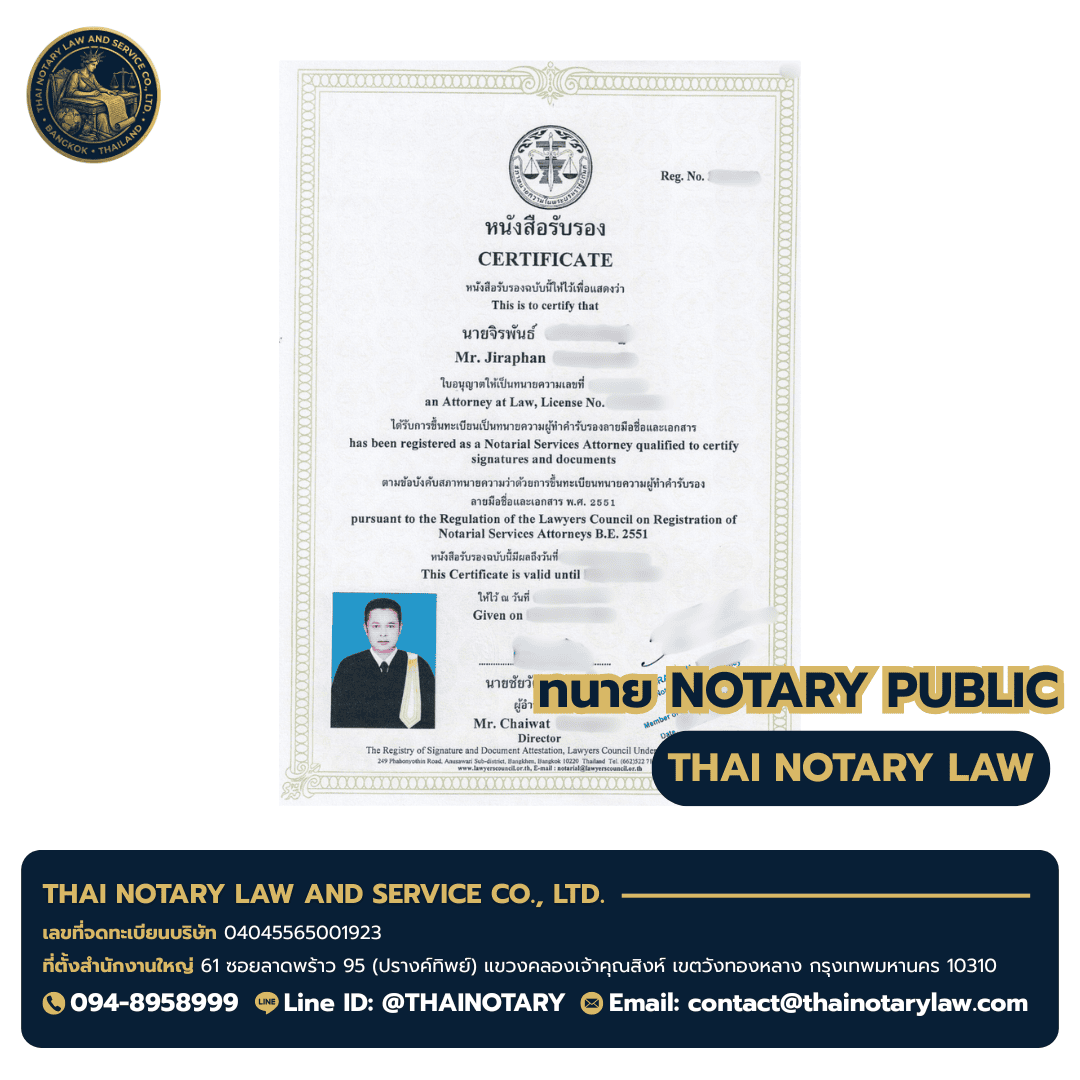 ใบอนุญาต Notary Public ทนายจิรพันธ์ — Notarial Services Attorney B.E. 2551 — ผู้ให้บริการ บริการรับรองเอกสาร Notary Public ใบอนุญาต Notary Public ทนายจิรพันธ์ — Notarial Services Attorney B.E. 2551 — ผู้ให้บริการ บริการรับรองเอกสาร Notary Public