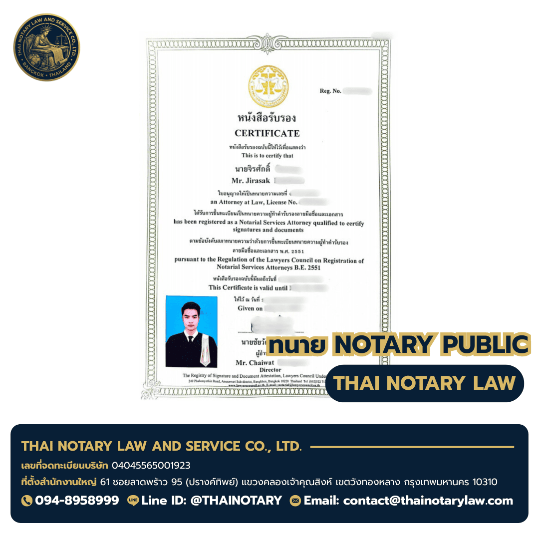 ใบอนุญาต Notary Public ทนายจิรศักดิ์ — Notarial Services Attorney B.E. 2551 — ผู้ให้บริการ บริการรับรองเอกสาร Notary Public ใบอนุญาต Notary Public ทนายจิรศักดิ์ — Notarial Services Attorney B.E. 2551 — ผู้ให้บริการ บริการรับรองเอกสาร Notary Public