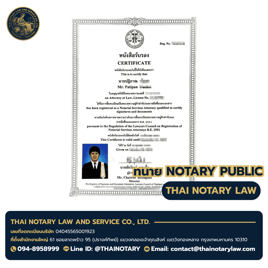 ใบอนุญาต Notary Public ทนายปฏิภาณ — Notarial Services Attorney B.E. 2551 — ผู้ให้บริการ บริการรับรองเอกสาร Notary Public ใบอนุญาต Notary Public ทนายปฏิภาณ — Notarial Services Attorney B.E. 2551 — ผู้ให้บริการ บริการรับรองเอกสาร Notary Public