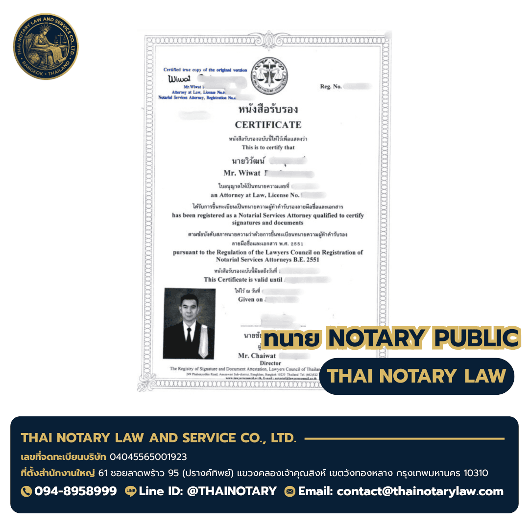 ใบอนุญาต Notary Public ทนายวิวัฒน์ — Notarial Services Attorney B.E. 2551 — ผู้ให้บริการ บริการรับรองเอกสาร Notary Public ใบอนุญาต Notary Public ทนายวิวัฒน์ — Notarial Services Attorney B.E. 2551 — ผู้ให้บริการ บริการรับรองเอกสาร Notary Public